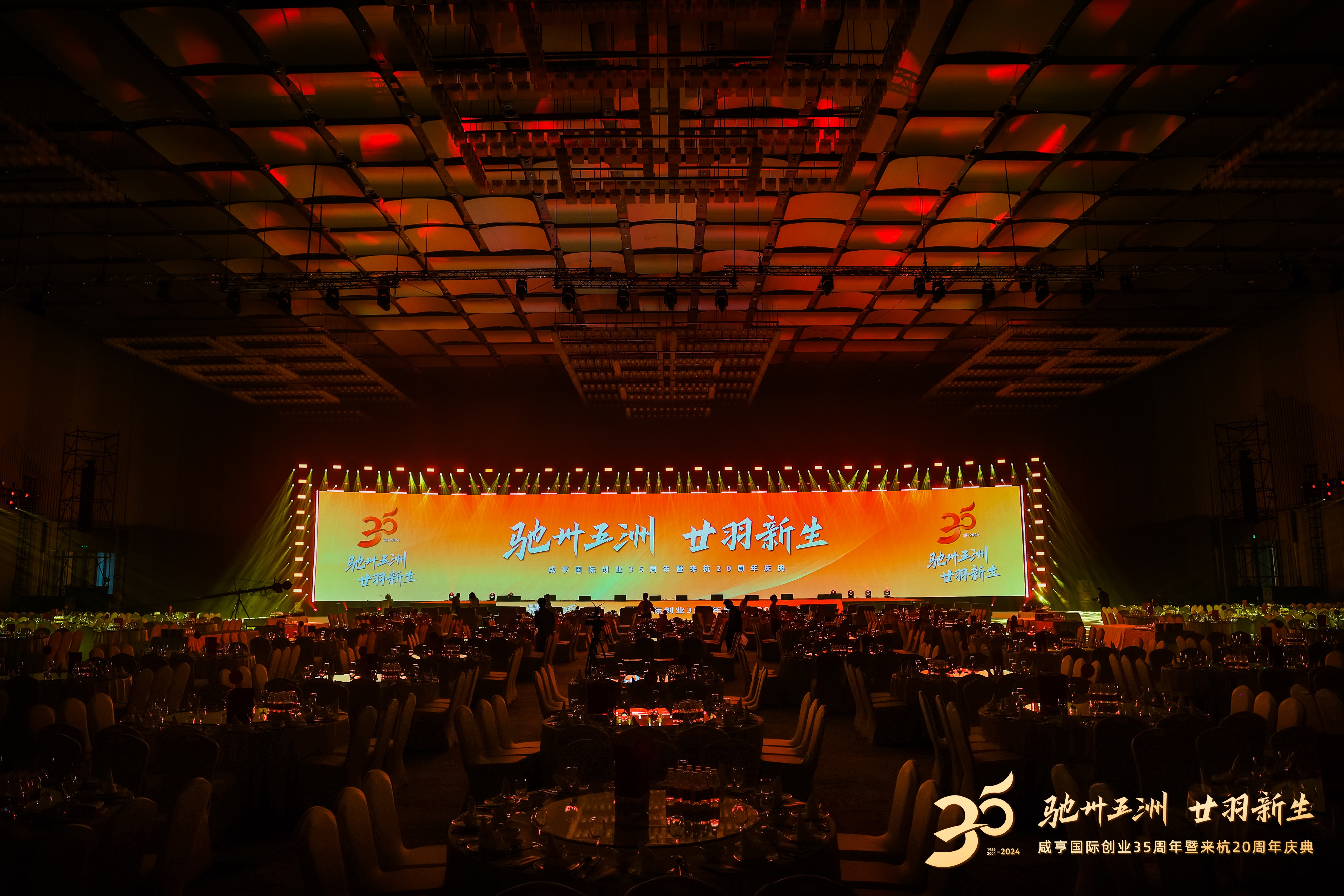 Xianheng International 35th Anniversary Celebration